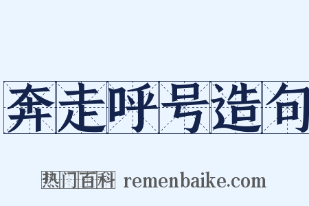 奔走呼号造句是什么意思的图片